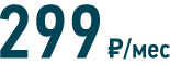 от 299 руб/мес
