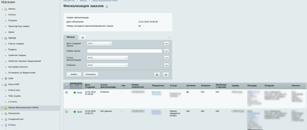 Фискализация заказов из Интернет-магазинов на 1С-Битрикс - 2